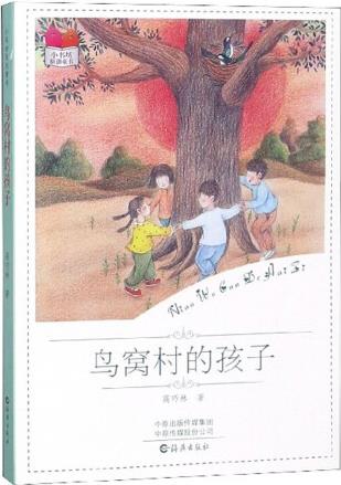 鳥(niǎo)窩村的孩子/小書(shū)坊原創(chuàng)童書(shū)