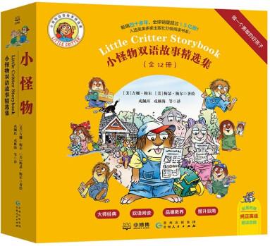小怪物雙語精選集: 做一個(gè)勇敢的好孩子(全12冊)暢銷童書分級(jí)...