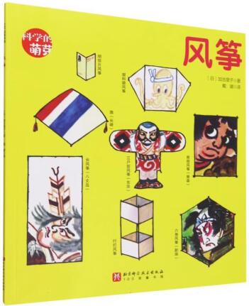 風(fēng)箏 (日)加古里子 9787571435523 北京科學(xué)技...