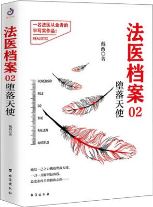 法医档案 02 堕落天使9787516823712戴西台海出...