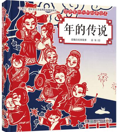 正版現(xiàn)貨剪紙里的民間故事繪本: 年的傳說97875...