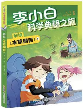 國圖書店 【李小白科學(xué)典籍之旅】解鎖《本草綱目》 本生 97...