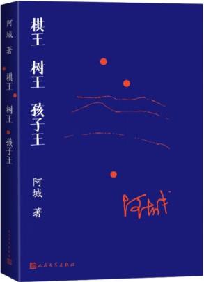 棋王 樹王 孩子王 阿城 名垂文學(xué)史的不朽名作 汪曾祺、王安...