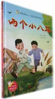 兩個(gè)小八路李心田原著9787551448543童書/兒童文學(xué)...