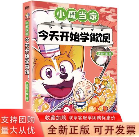 小魔當(dāng)家 開始學(xué)做飯 科普達(dá)人我是小魔力作 國內(nèi)首本對標(biāo)勞...
