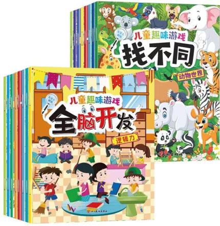 全腦開(kāi)發(fā)和找不同(全16冊(cè))