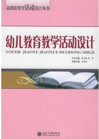 幼兒教育教學(xué)活動設(shè)計曾令格、禹明、吳慧鳴【正版書籍, 暢讀優(yōu)品...