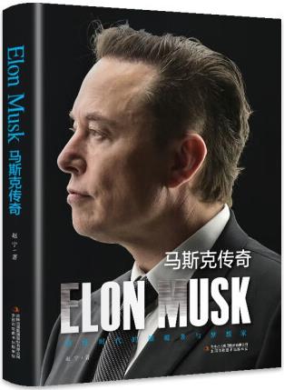 馬斯克傳奇 一部深入剖析埃隆馬斯克非凡人生和成就的傳記 科技...