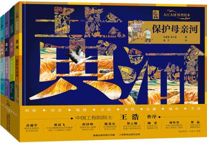 大江大河科普繪本全4冊 長江黃河珠江大運(yùn)河 全景展現(xiàn)中國大江...