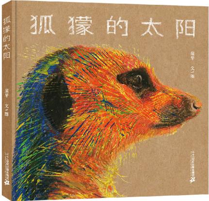 狐獴的太陽(yáng)