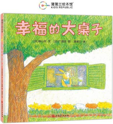 幸福的大桌子(再版2)童書/繪本【日】森山京97875745...