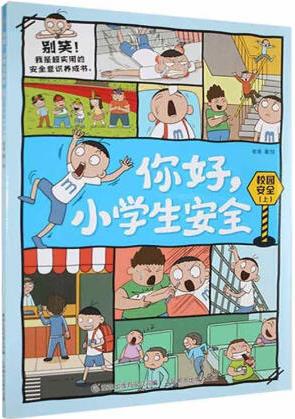 校園安全(上)/你好小學(xué)生安全