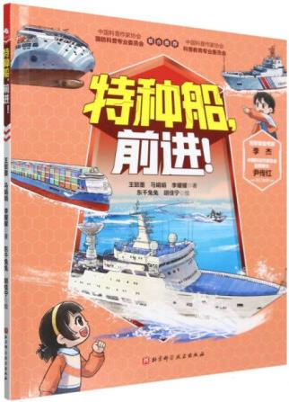 正版現(xiàn)貨強(qiáng)國(guó)少年: 特種船, 前進(jìn)! (精裝彩繪版)9787571...