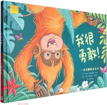 我很勇敢我很膽小(精)/一本有趣的正反書