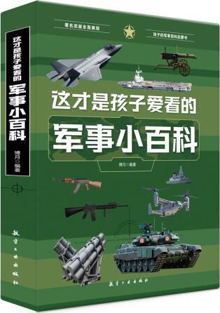 這才是孩子愛看的軍事小百科 [0-14歲]<...