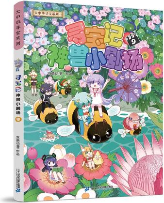 大中華尋寶系列 尋寶記神獸小劇場(chǎng)9 [6-1...