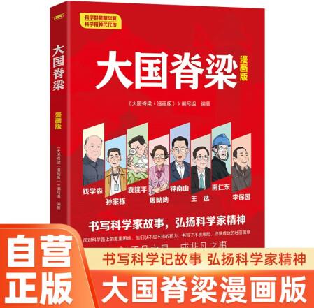 大國脊梁漫畫版 書寫科學(xué)記故事弘揚(yáng)科學(xué)家精神
