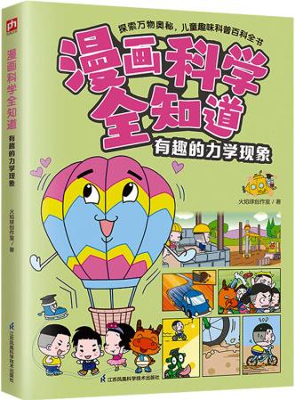 漫畫科學(xué)全知道: 有趣的力學(xué)現(xiàn)象