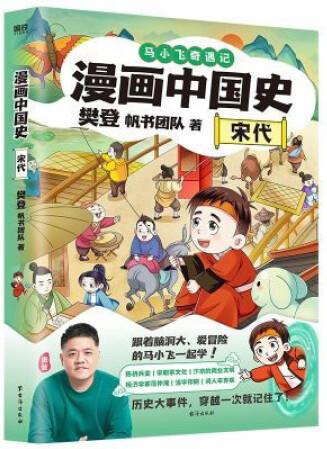 正版新書 漫畫中國史宋代 樊登,帆書團隊著引人入勝的故事沉浸...
