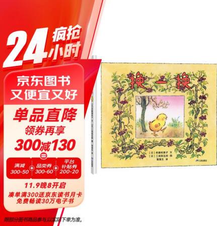 新版換一換 3歲以上親子共讀 總覺得別人的更好? 那就換一換吧...