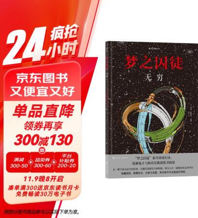 夢之囚徒: 無窮