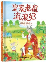美國現(xiàn)代兒童圖畫故事: 皇家老鼠流浪記978757...