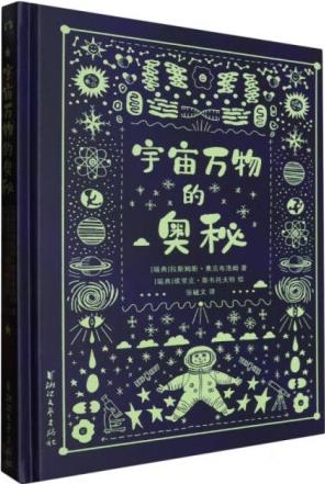 正版現(xiàn)貨宇宙萬物的奧秘9787533974084浙江文藝出版...