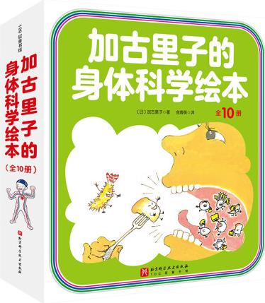 加古里子的身體科學(xué)繪本(全10冊)童書/繪本【日】加古里子9...