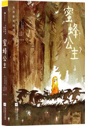 大作家寫給孩子們: 蜜蜂公主