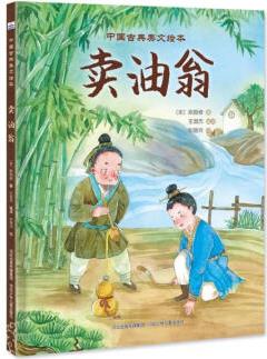 中國古典美文繪本: 賣油翁97875595**04...
