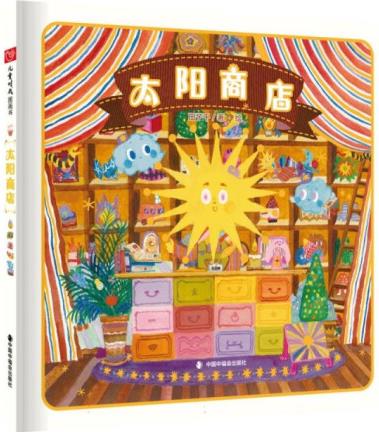兒童時(shí)代圖畫書: 太陽商店