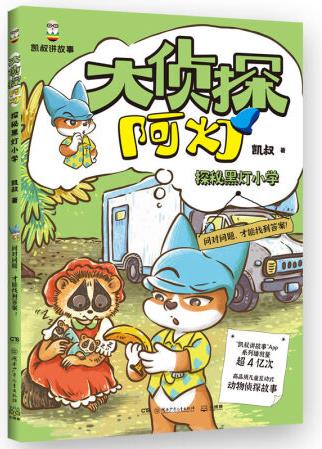 大偵探阿燈·探秘黑燈小學(xué)