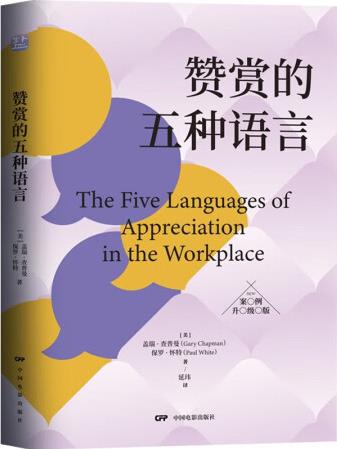 愛的五種語言 贊賞的五種語言【升級(jí)版】