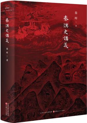 秦漢史講義