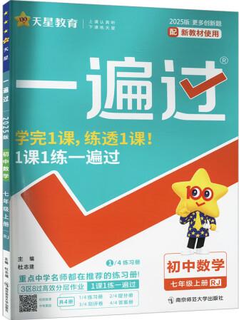 一遍過 初中數(shù)學(xué) 七年級 上冊 RJ 2025版 圖書