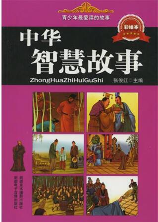 中華智慧故事【正版好書, 下單速發(fā)】