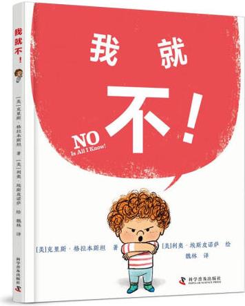 我就不!