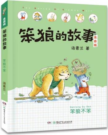 正版现货笨狼的故事:注音版.笨狼不笨978755627523...