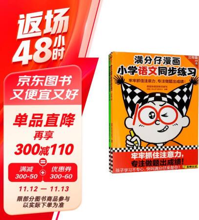 滿分仔漫畫小學(xué)語文數(shù)學(xué)同步練習(xí)三年級上冊(套裝全2冊)(牢牢...