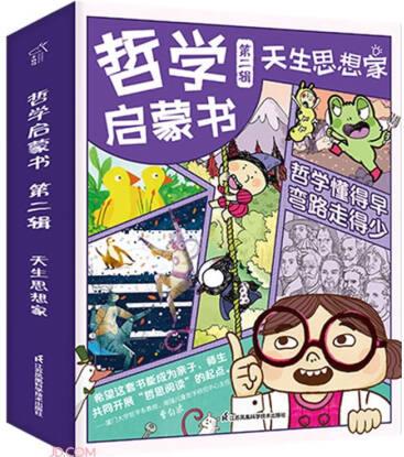 哲學(xué)啟蒙書天生思想家 第二輯 全5冊