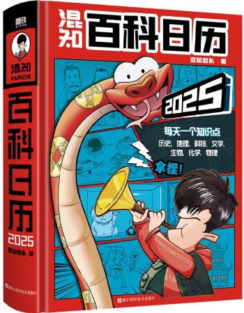 混知百科日歷2025.混子哥陳磊新年新作, 新春新禮, 震撼來襲...