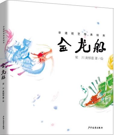 非遺技藝傳承繪本: 金龍船