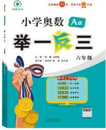 小學(xué)奧數(shù)舉一反三 A版 六年級