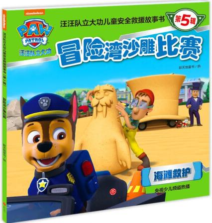 冒險(xiǎn)灣沙雕比賽新天地童書編天地9787545585223楚風(fēng)...