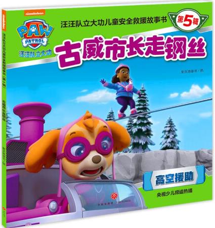 古威市長走鋼絲新天地童書編天地9787545585254楚風(fēng)...