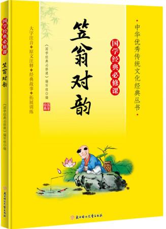 笠翁對(duì)韻 《國學(xué)經(jīng)典必修課》編寫組編 97875585727...