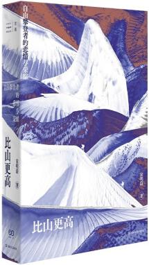 比山更高: 自由攀登者的悲情與榮耀(一部中國自由攀登者的史詩, ...