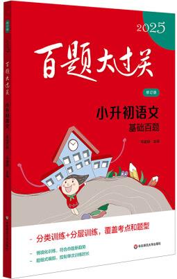 2025百題大過關(guān) 小升初語文:基礎(chǔ)百題()