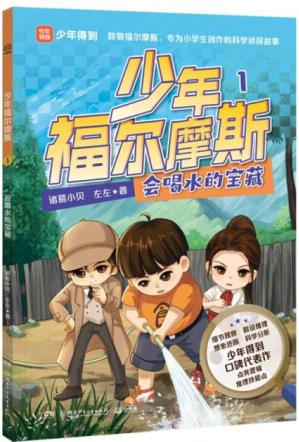 少年福爾摩斯(1)-會(huì)喝水的寶藏9787556277865諸...