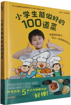 正版現(xiàn)貨小學(xué)生能做好的100道菜9787533699949安...